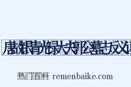 唐故银青光禄大夫郭公墓志反义词是什么意思的图片